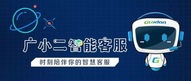 广小二智能客服 您的全方位信息咨询神器